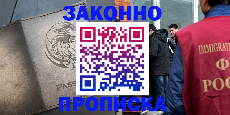 прописка законно в Южно-Сухокумске